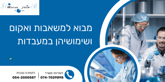 מבוא למשאבות ואקום ושימושיהן במעבדות